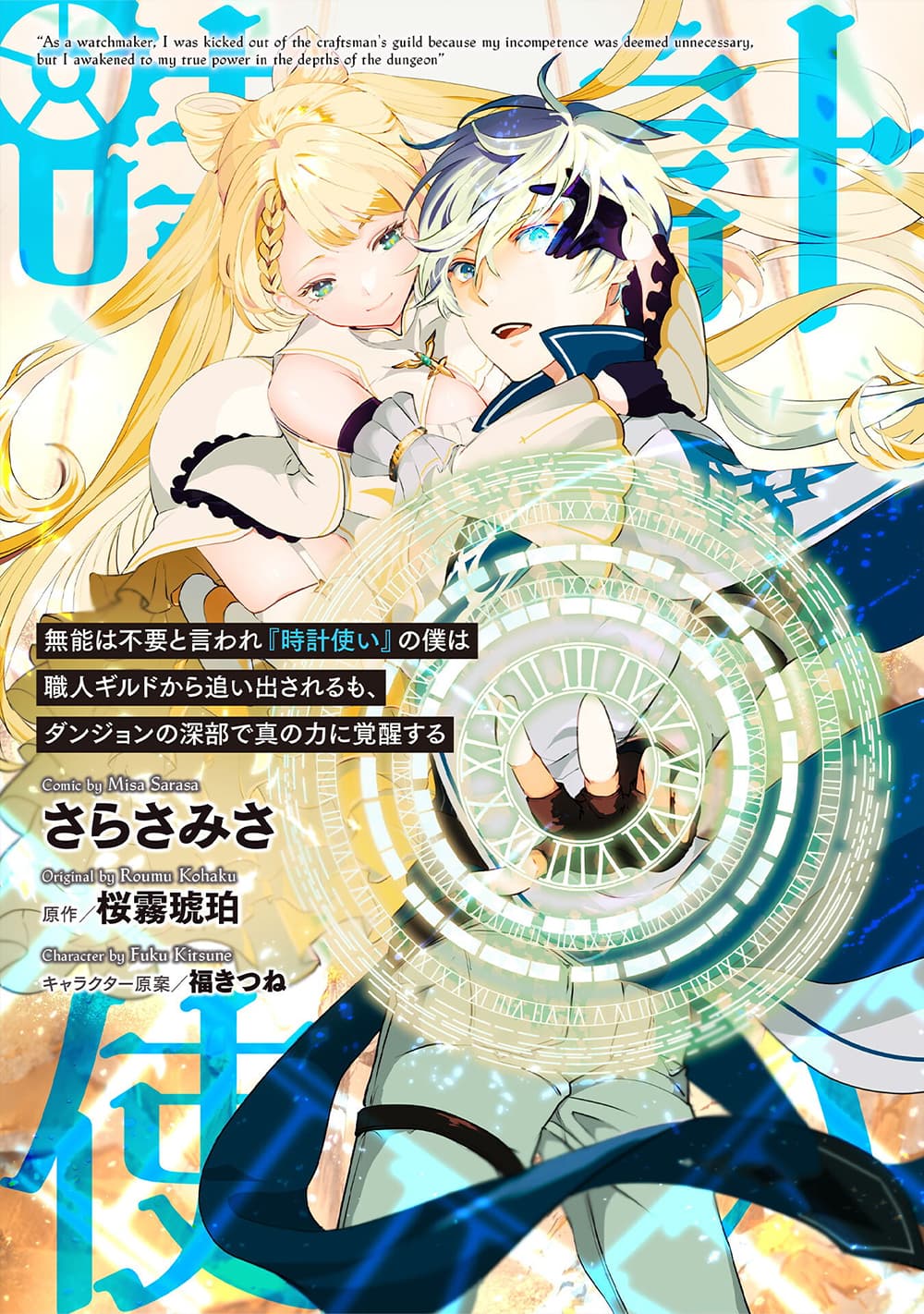 Munou wa Fuyou to Iware "Tokei Tsukai" no Boku wa Shokunin Guild kara Oidasareru mo, Dungeon no Shinbu de Shin mo Chikara ni Kakusei suru 5-5