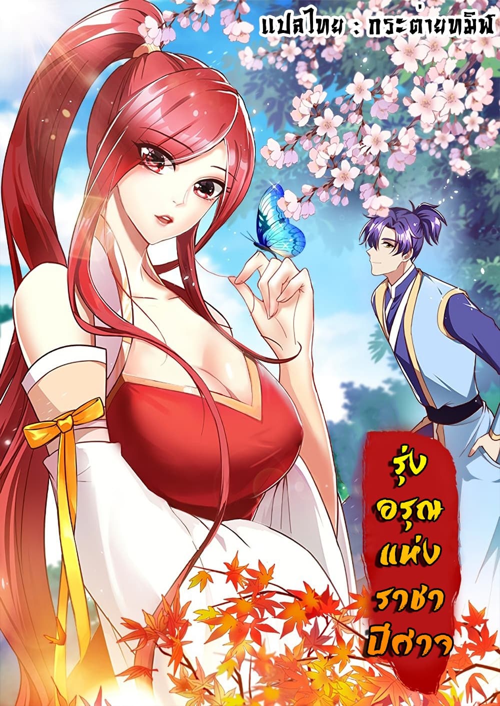 Rise of The Demon King รุ่งอรุณแห่งราชาปีศาจ 230-230