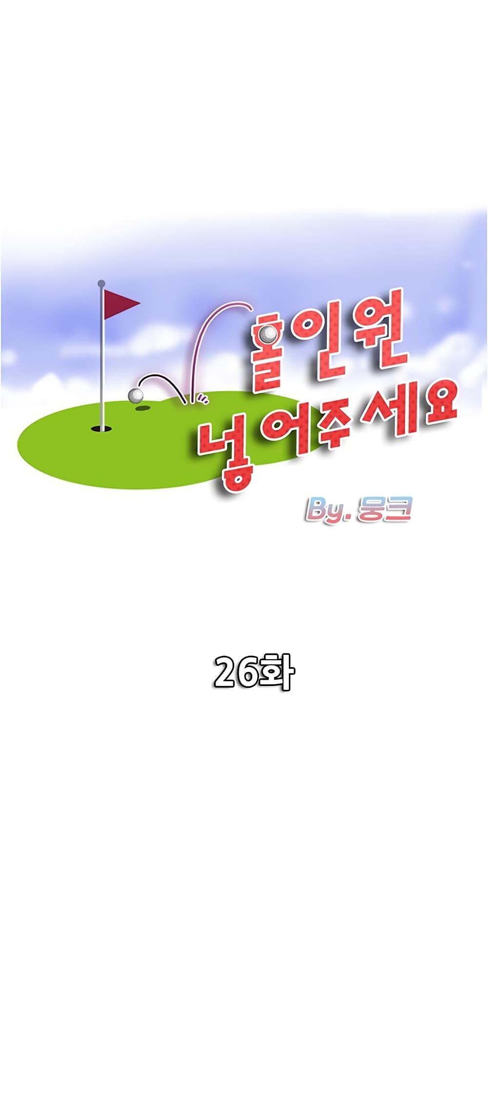 Hole In One 26-26