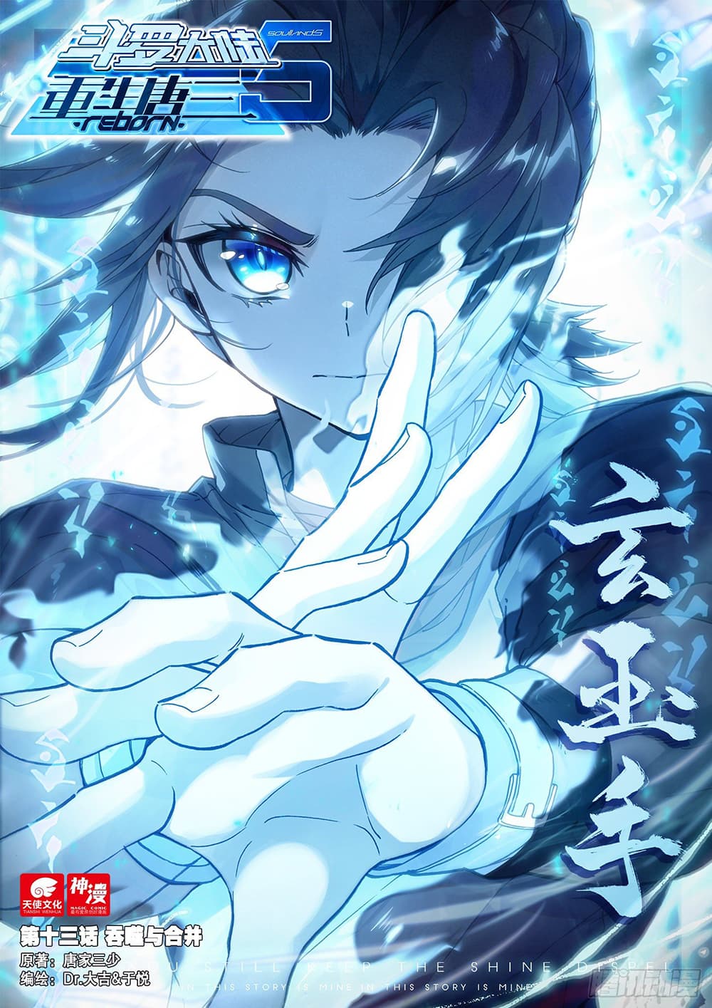 Douluo Dalu 5 - Rebirth of Tang San 13-13