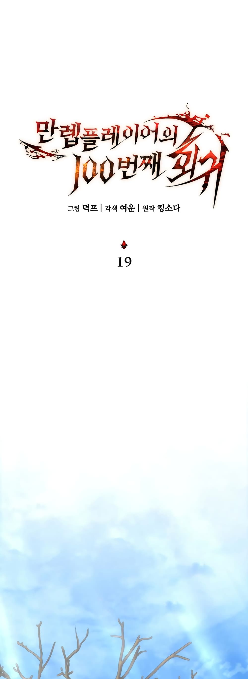 The 100th Regression of the Max-Level Player 19-19