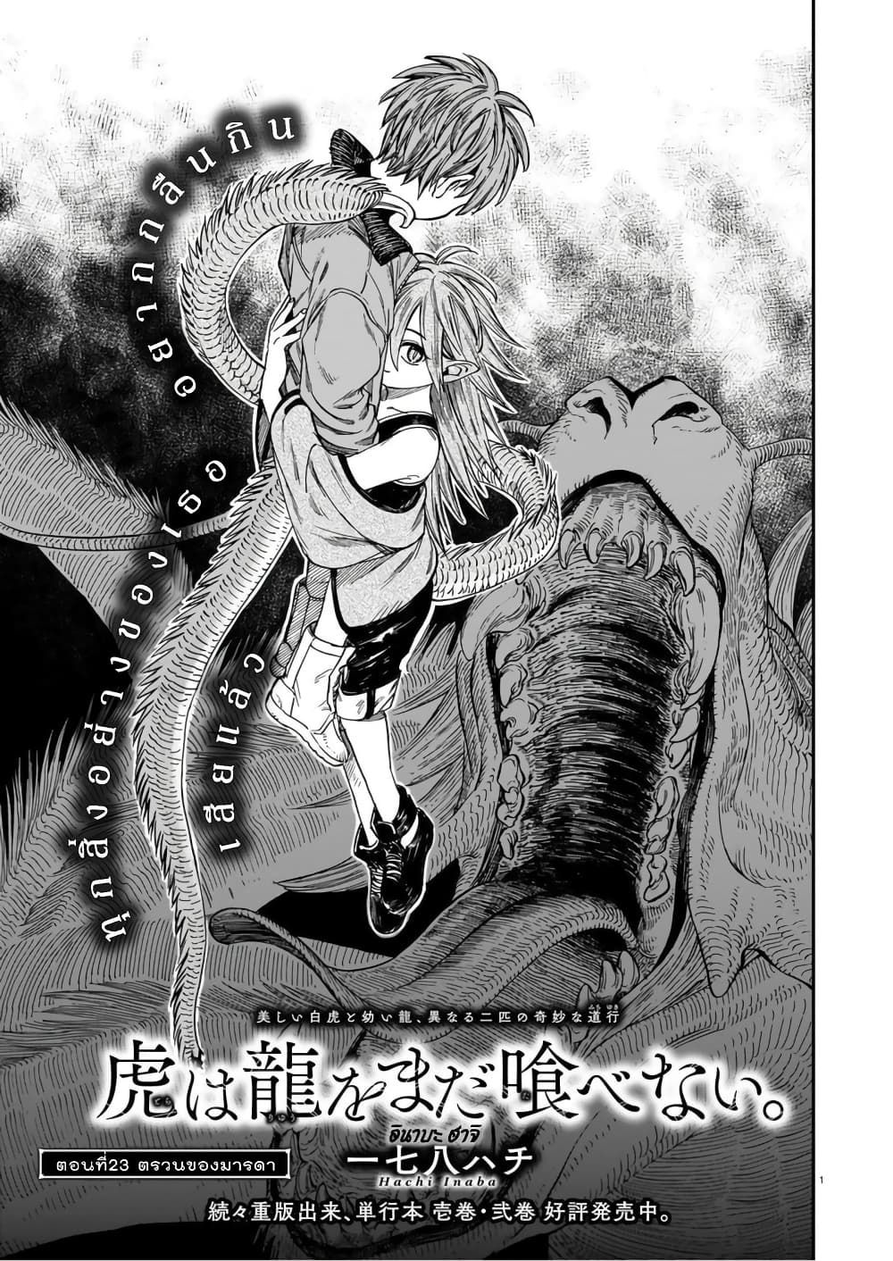 Tora ha Ryuu wo mada Tabenai โตเมื่อไร จับหม่ำ 23-ตรวนของมารดา