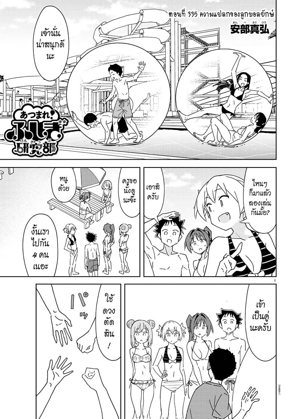 Atsumare! Fushigi Kenkyubu 335-ความแปลกของลูกบอลยักษ์
