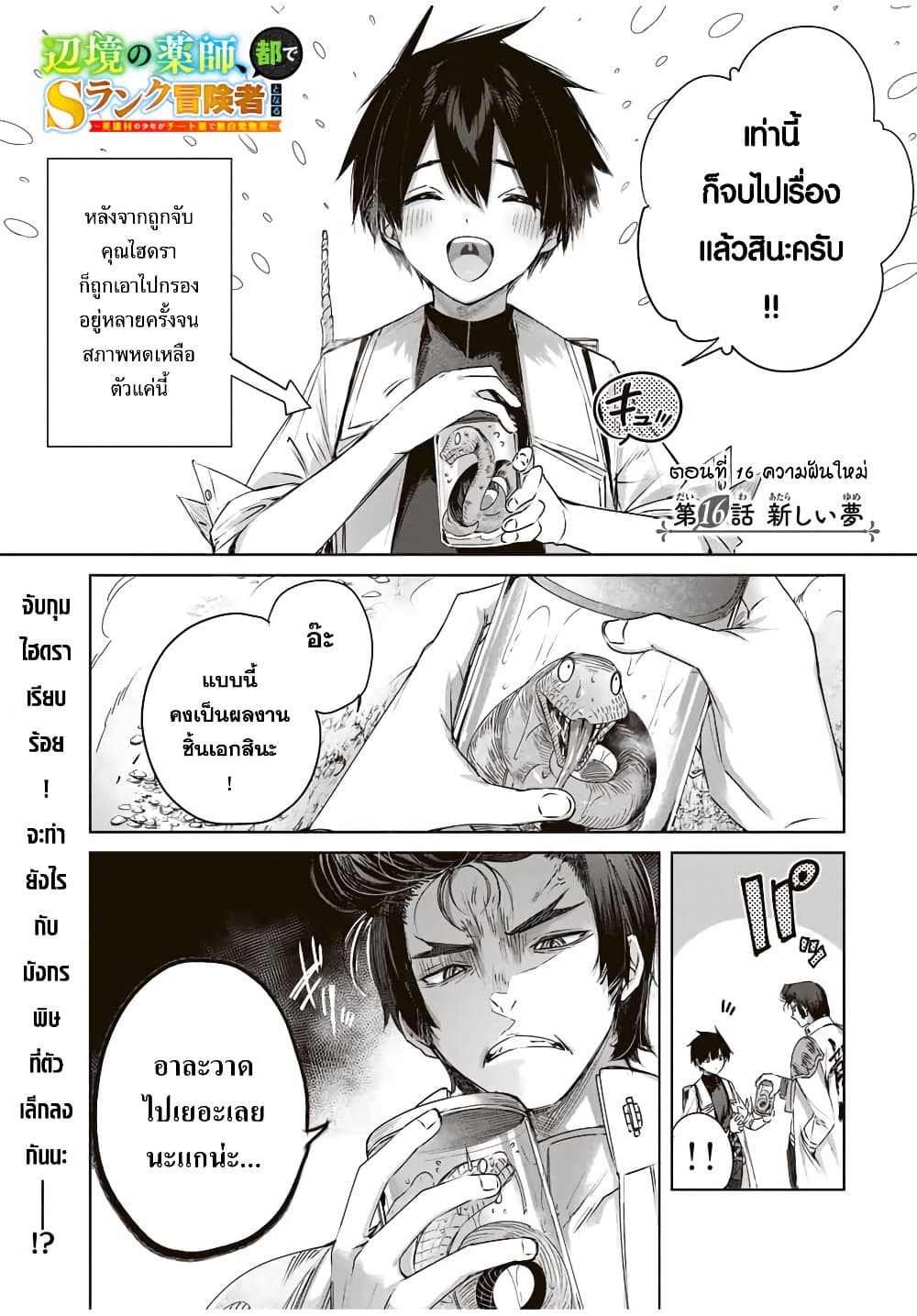 Henkyou no Yakushi, Miyako de S Rank Boukensha to naru เภสัชกรชายแดน กลายเป็นนักผจญภัยแรงก์ S ในเมืองหลวง 16-16