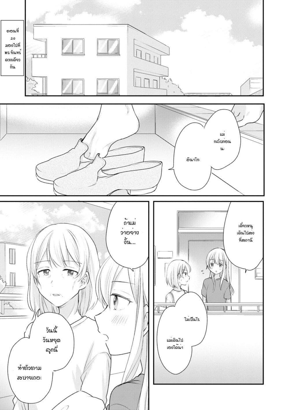 Crescent Moon and Doughnuts 20-มองไปที่พระจันทร์ดวงเดียวกัน