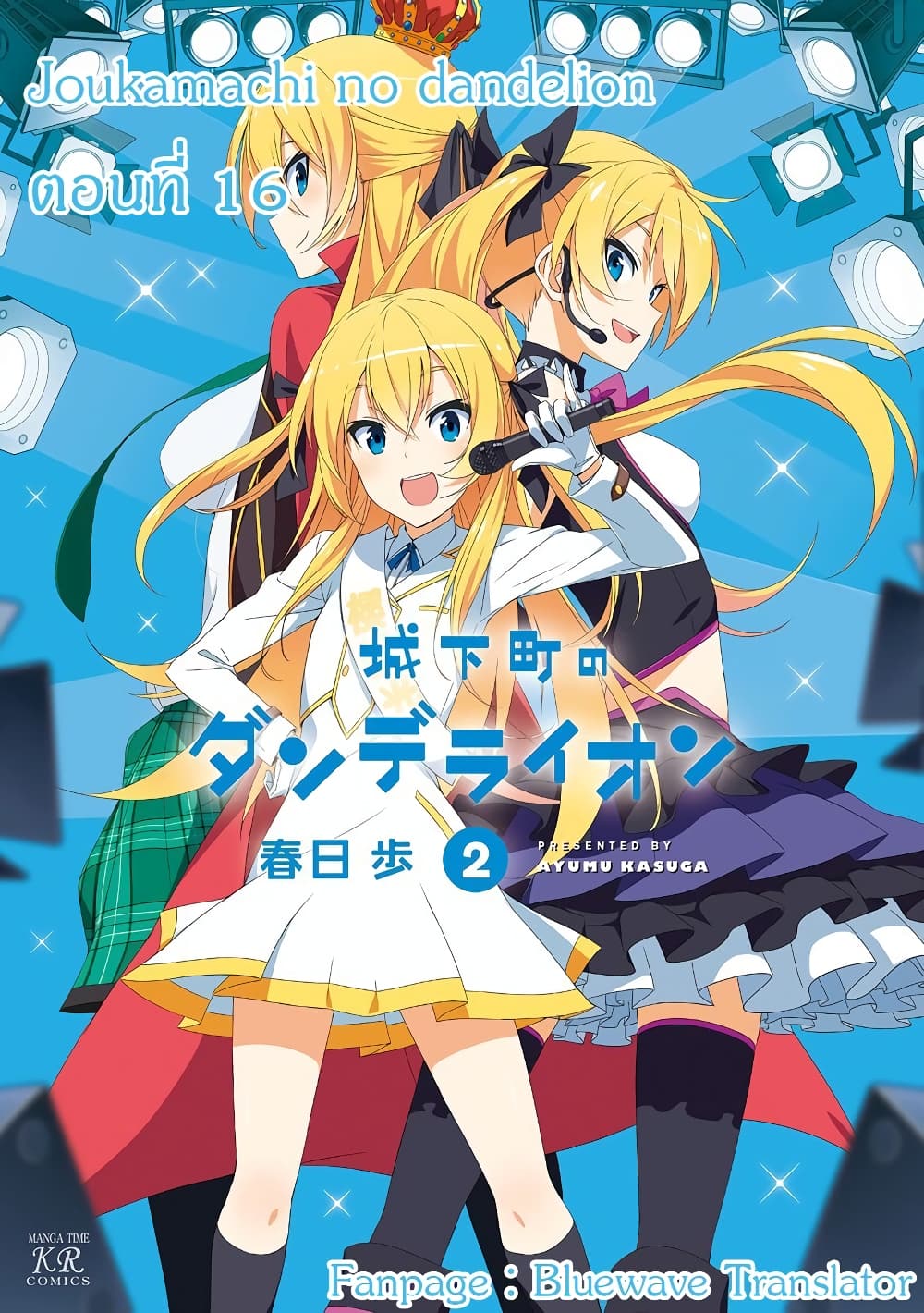 Joukamachi no Dandelion 16-16