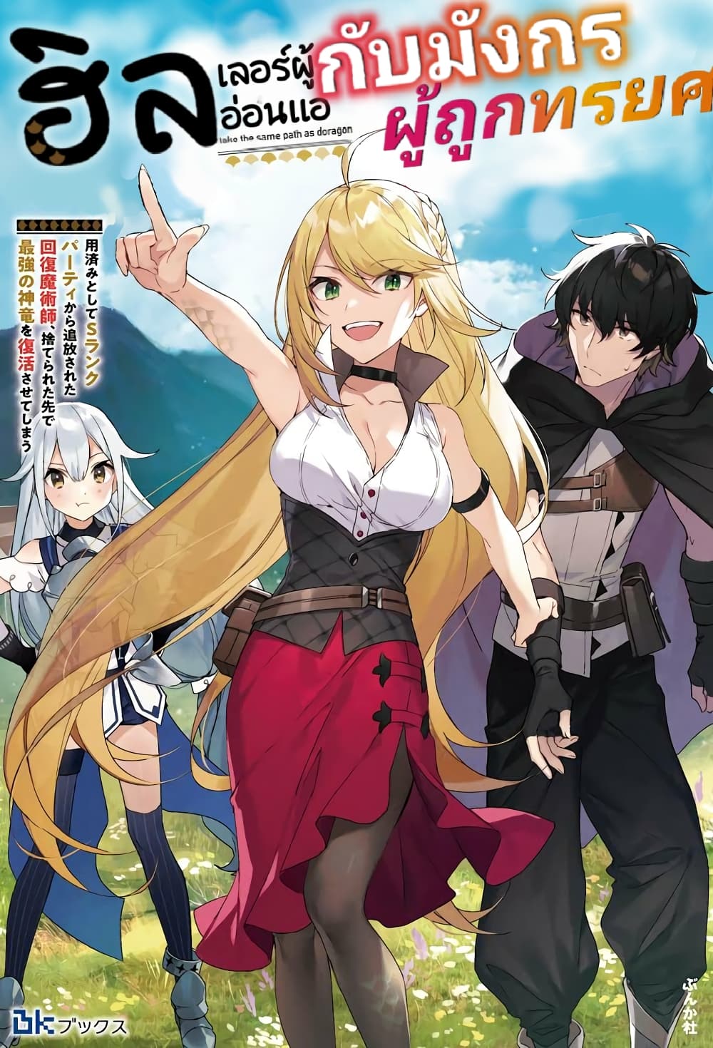A Story About a Dragon and the Rising of an Adventurer ~ A Healer Who Was Seen as Useless and Was Kicked Out From an S Rank Party, Goes off to Revive the Strongest Dragon in an Abandoned Area 3.1-3.1