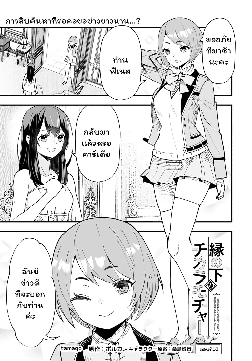 En No Shita No Chikaramocha ขอเพียงแค่คอยสนับสนุนจากเบื้องหลัง 10.1-10.1
