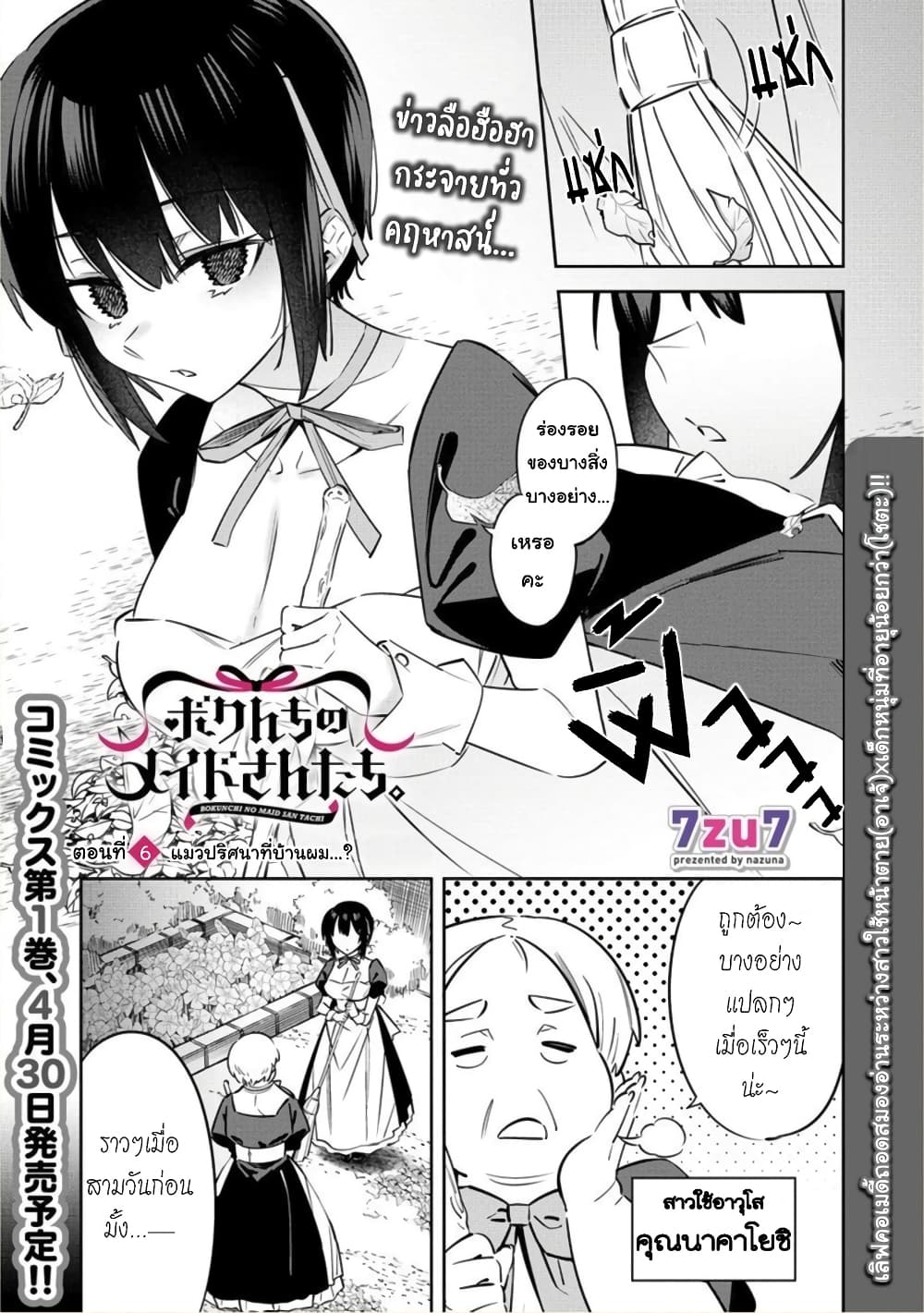 Bokunchi no Maid-san-tachi พวกนางหวังบริโภคโชตะ 6-แมวปริศนาที่บ้านผม...?