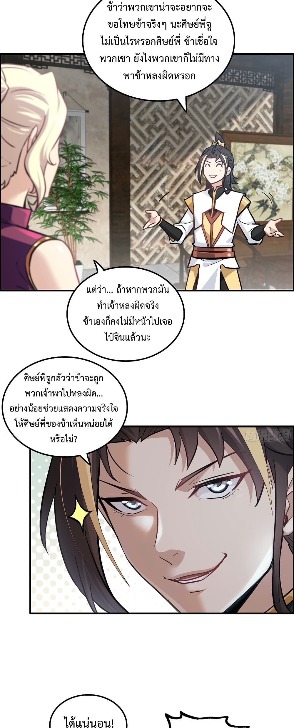 Immortal Cultivation is Just Like This ชีวิตนี้ขอฝึกเป็นเซียนให้ฟ้าเห็น 19-19