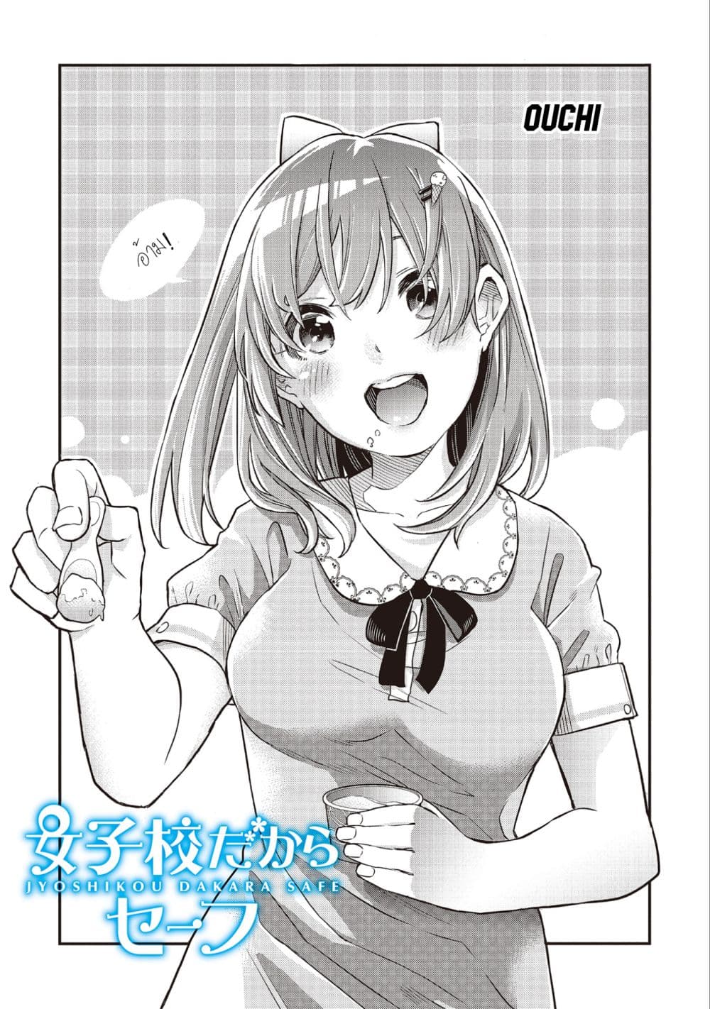 Jyoshikou Dakara Safe 2-2