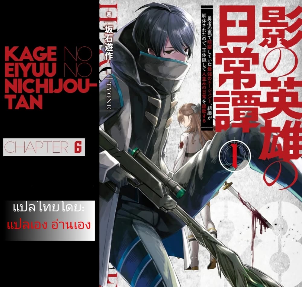 Kage no Eiyuu no Nichijou-tan ชีวิตประจำวันของผู้กล้าเงาสุดแกร่ง 6-6