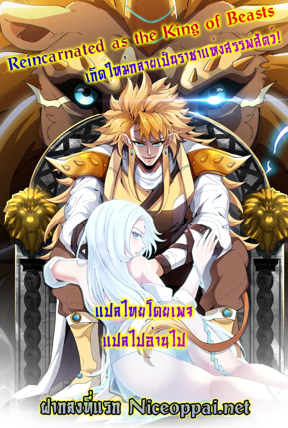 Reincarnated as the King of Beasts 3-3
