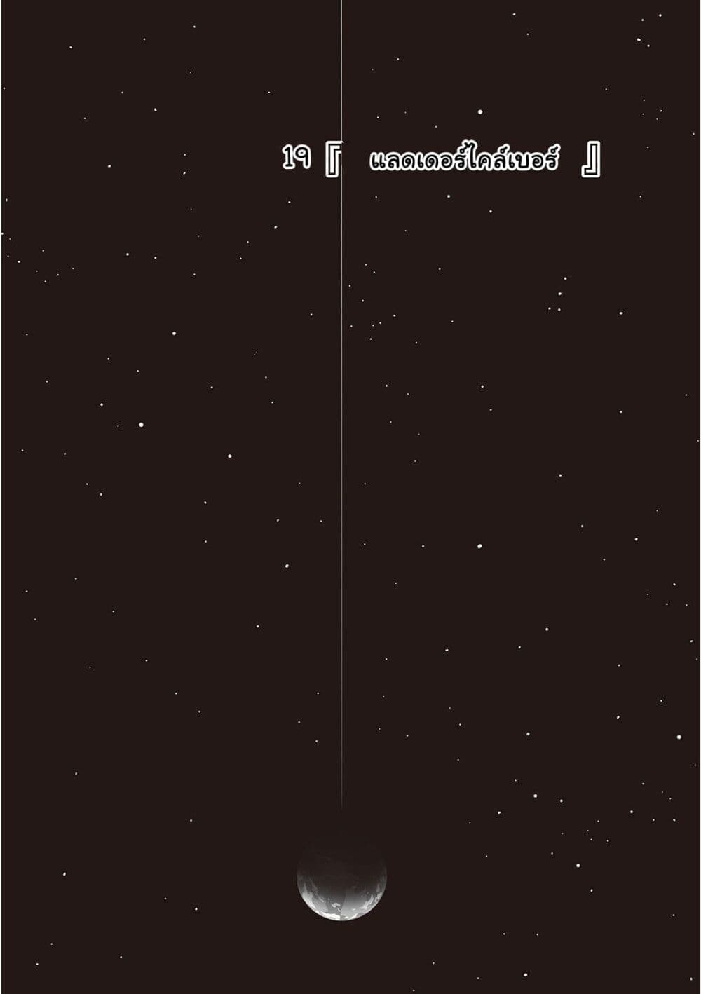 Haikyo no Meshi: The Commonbread 19-แลดเดอร์ไคล์เบอร์