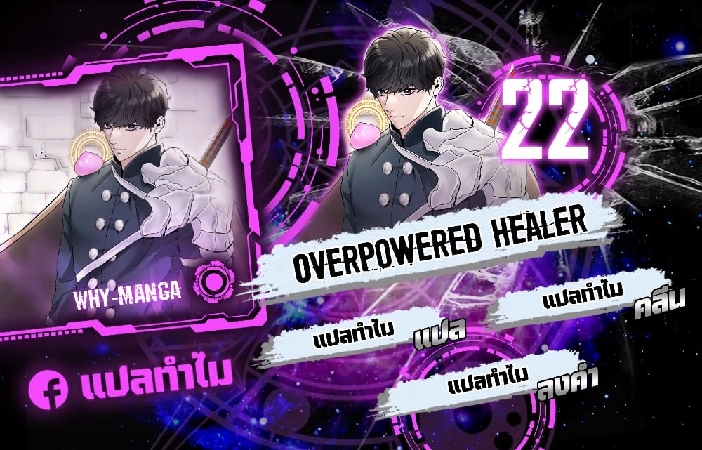 Overpowered Healer 22-22