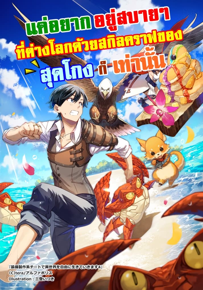 I will Live Freely in Another World with Equipment Manufacturing Cheat แค่อยากอยู่อย่างสบายๆ ที่ต่างโลกด้วยเวทย์คราฟของสุดโกงก็เท่านั้น 19.1-19.1