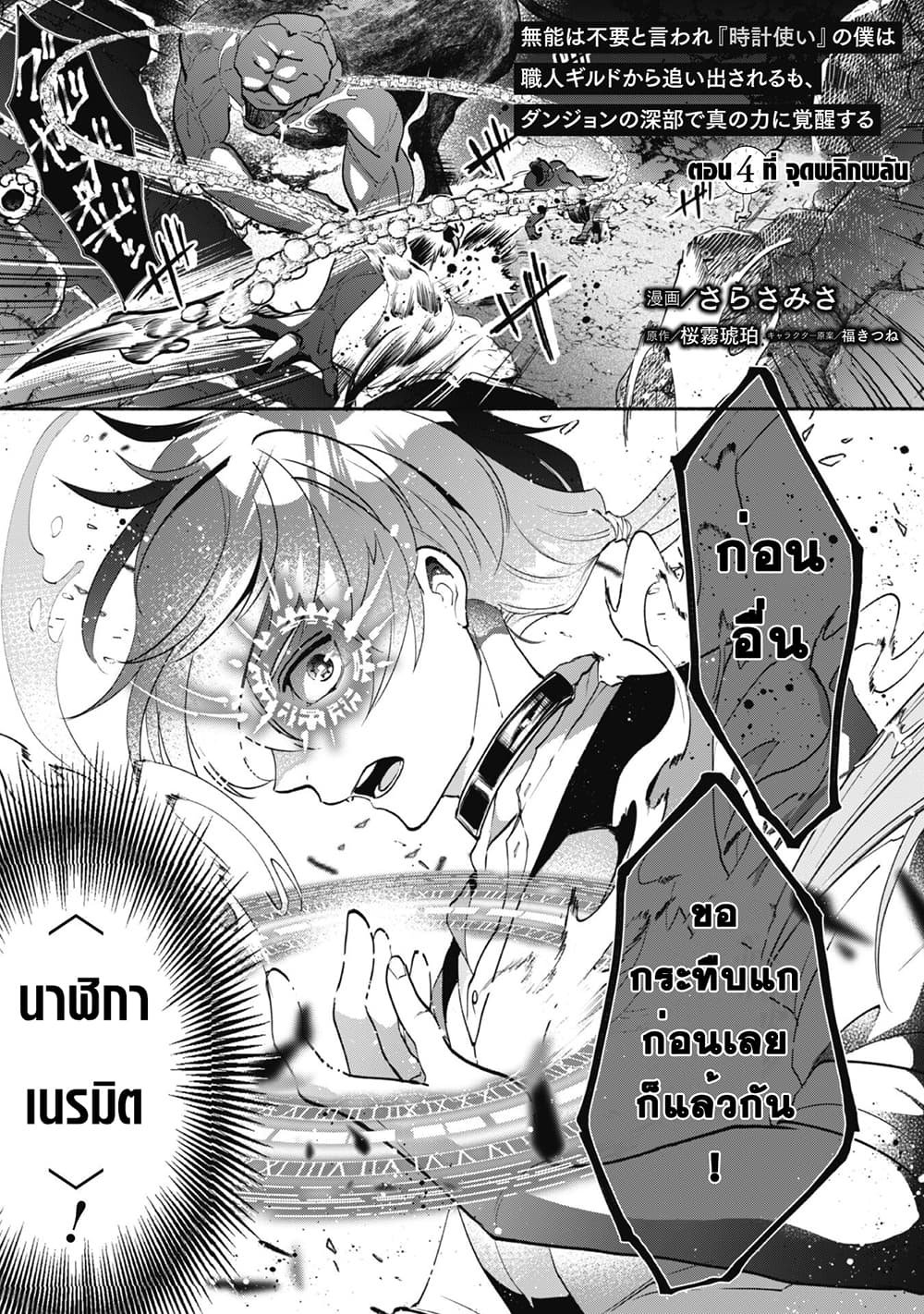 Munou wa Fuyou to Iware "Tokei Tsukai" no Boku wa Shokunin Guild kara Oidasareru mo, Dungeon no Shinbu de Shin mo Chikara ni Kakusei suru 4-4