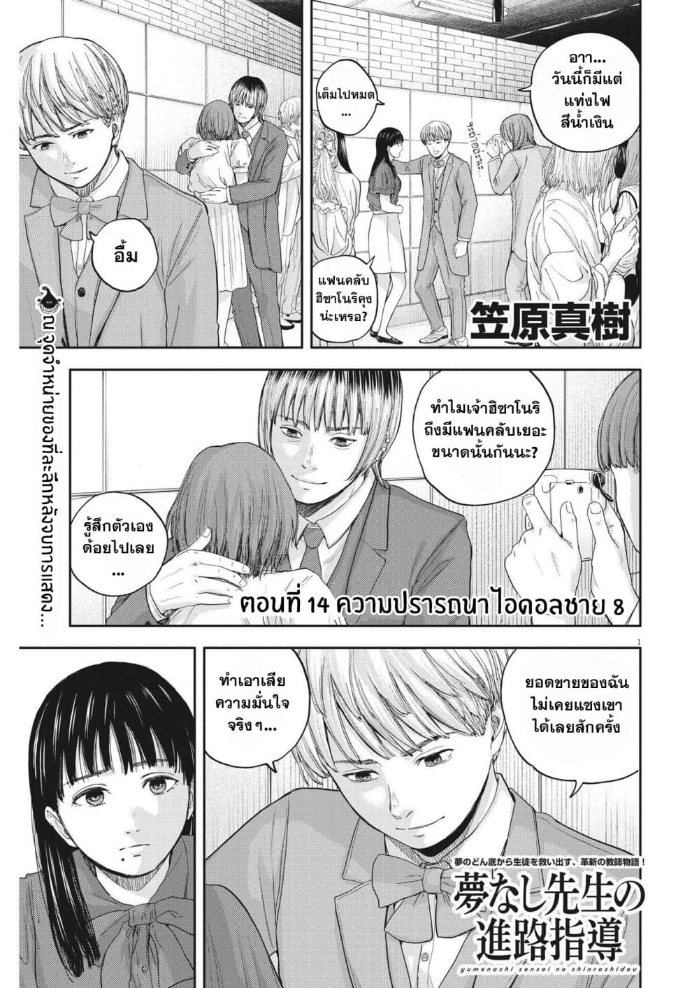 Yumenashi-sensei No Shinroshidou 14-ความปรารถนา ไอดอลชาย 8