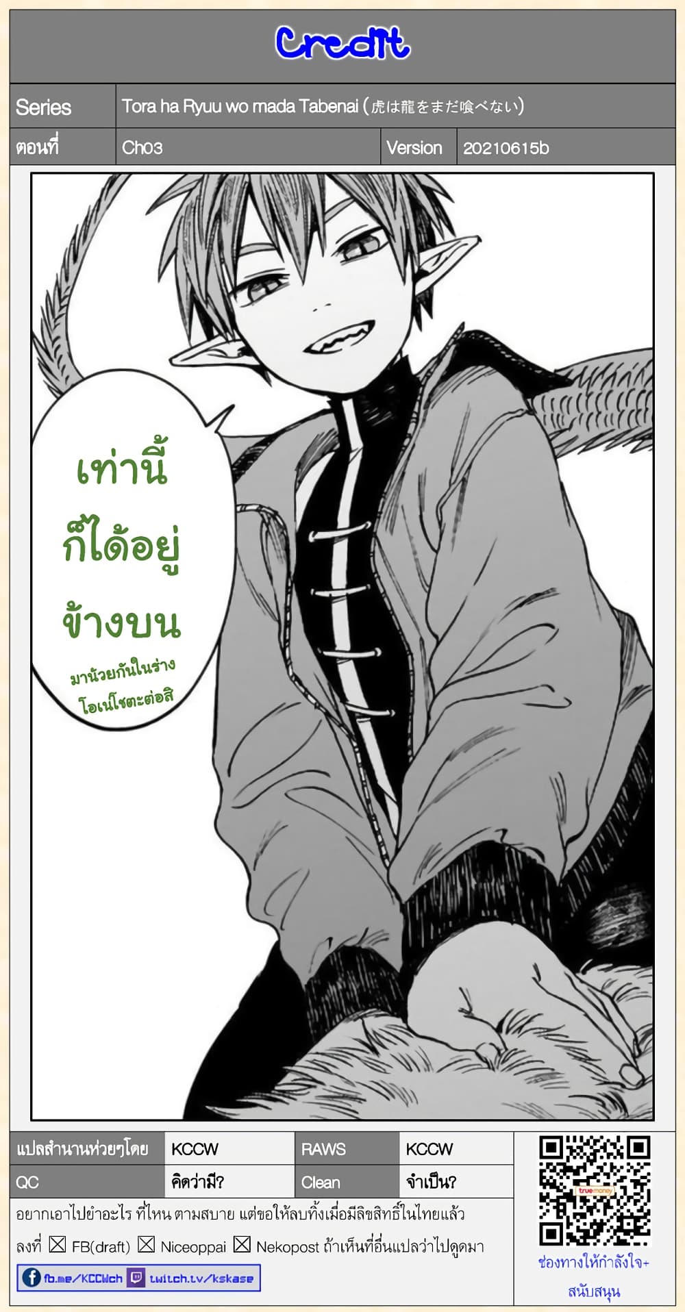 Tora ha Ryuu wo mada Tabenai โตเมื่อไร จับหม่ำ 3-มังกรแท้กับเหตุผล
