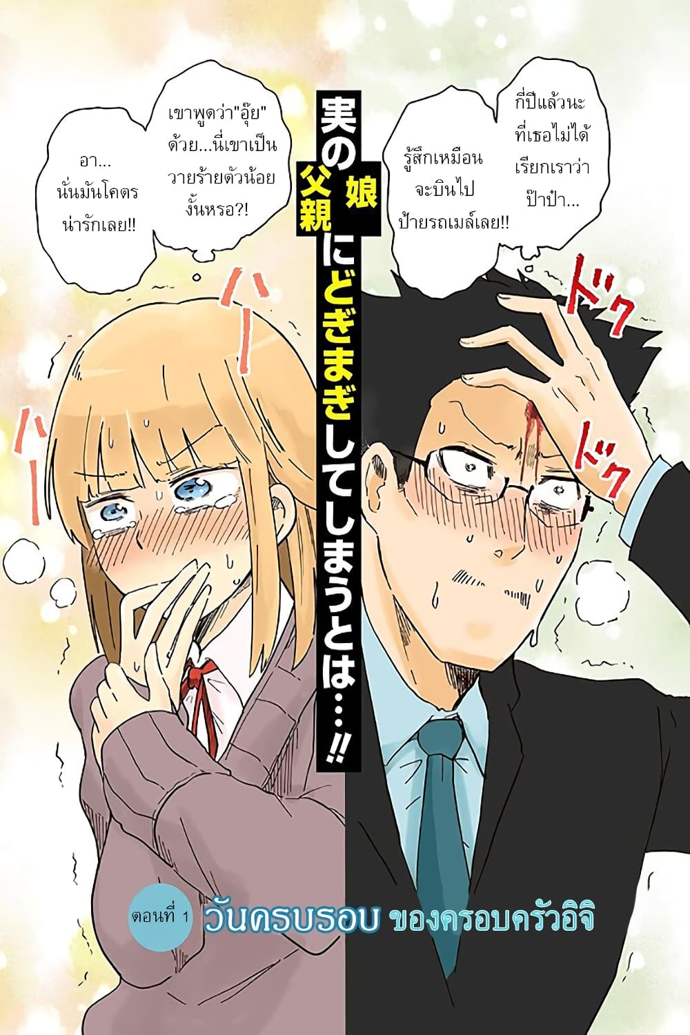Iji-san Chiwa Sunao ni Narenai 1-วันครบรอบของครอบครัวอิจิ