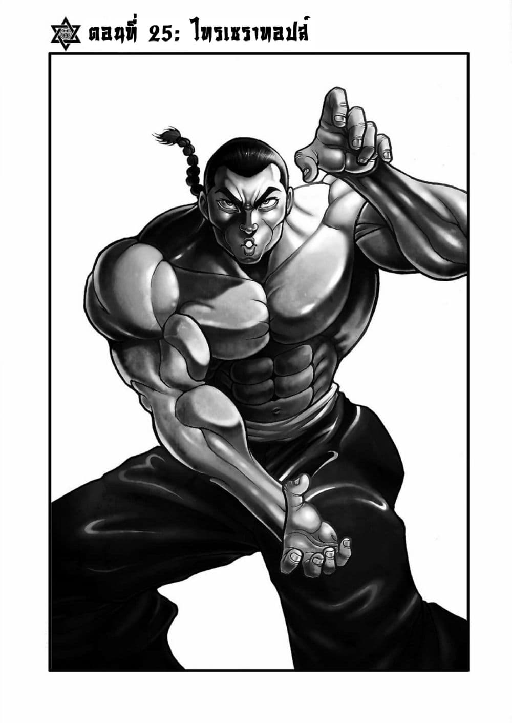 Baki Gaiden - Retsu Kaioh Isekai Tensei Shitemo Ikko Kamawan! 25-ไทรเซราทอปส์