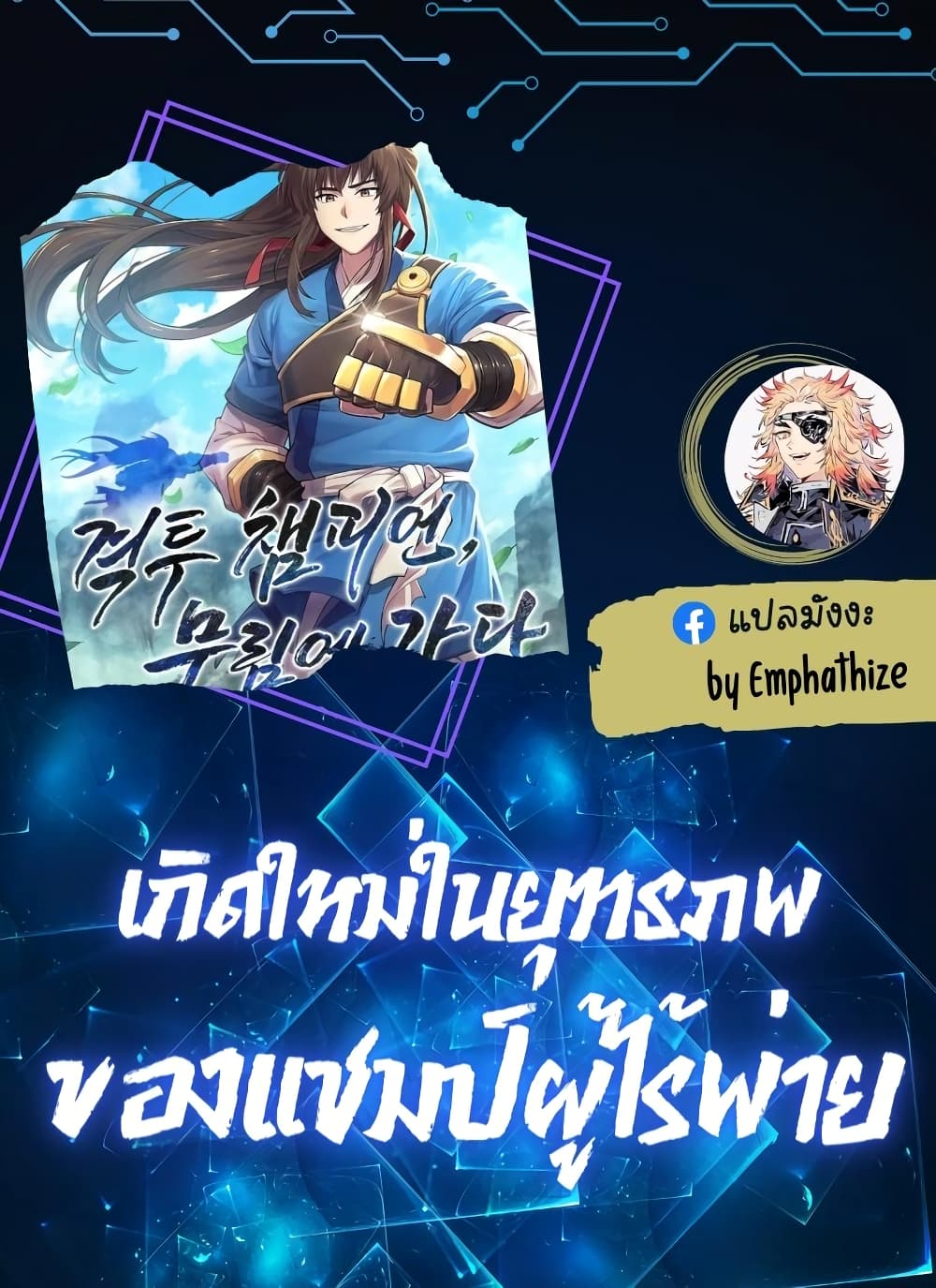 Champion's Path to Murim 17-17