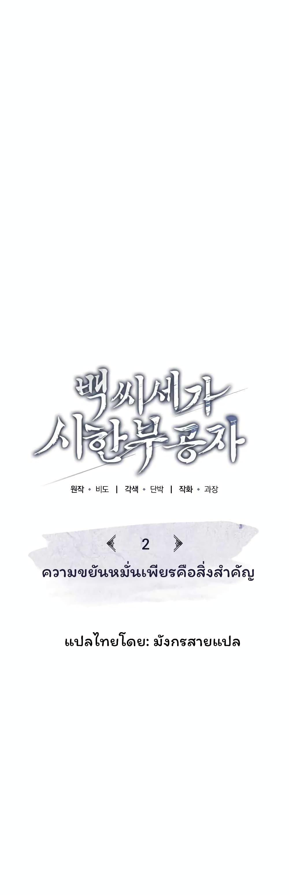 The Terminally Ill Young Master of the Baek Clan (TYB) 2-2
