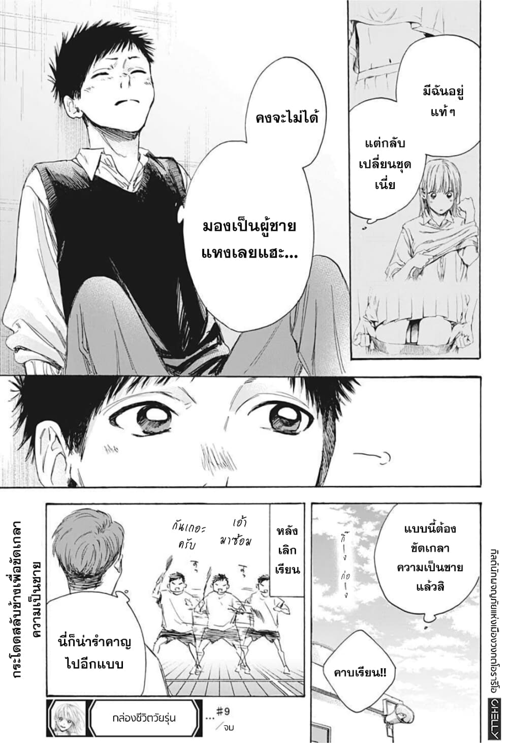 Ao no Hako กล่องชีวิตวัยรุ่น 9-ชุดวอร์ม