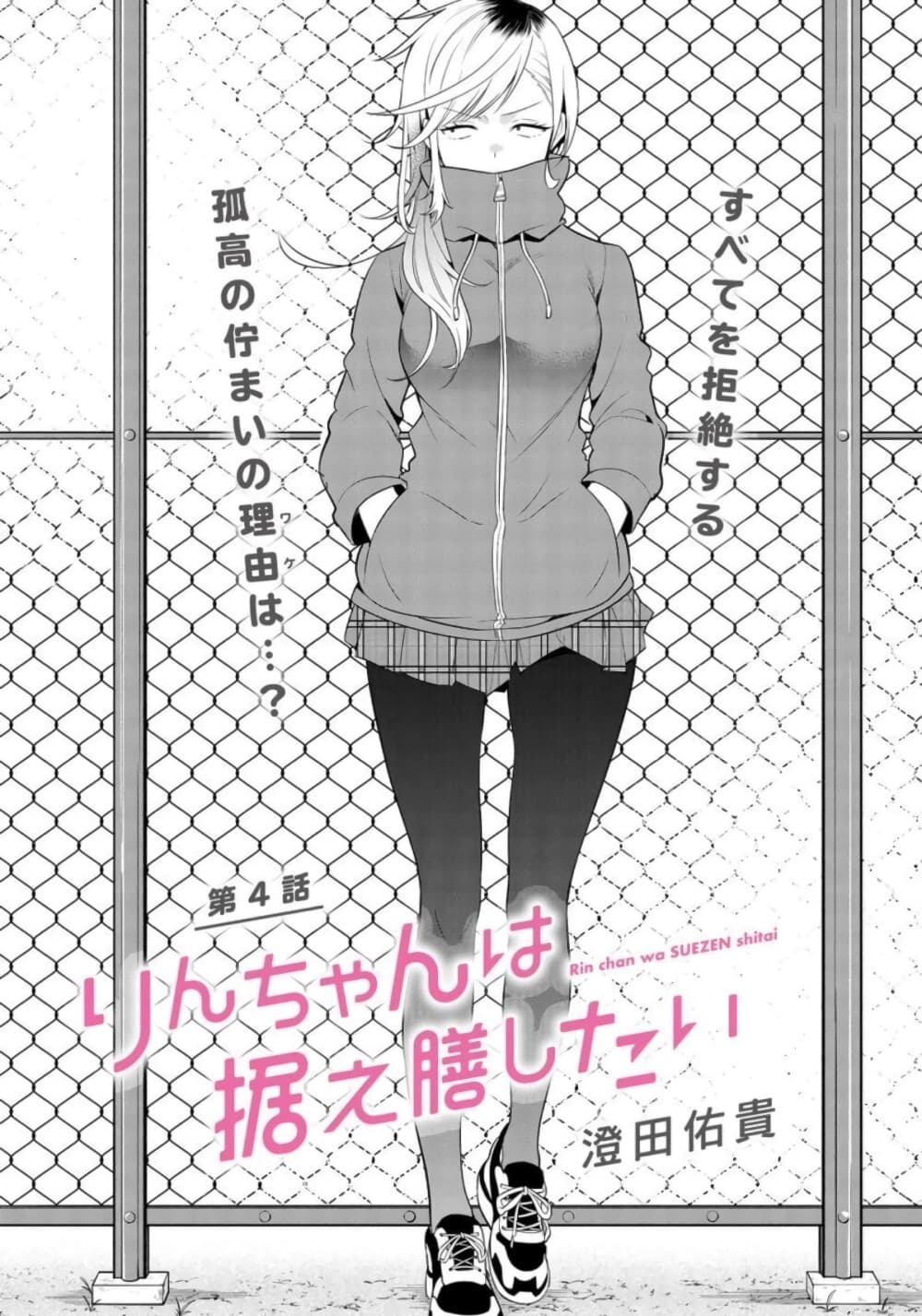 Rin-Chan wa Suezen Shitai ให้รินจังจีบหน่อยสิคะ 4-4