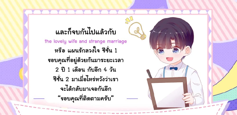 The Lovely Wife And Strange Marriage แผนรักลวงใจ 382-จบซีซั่น 1