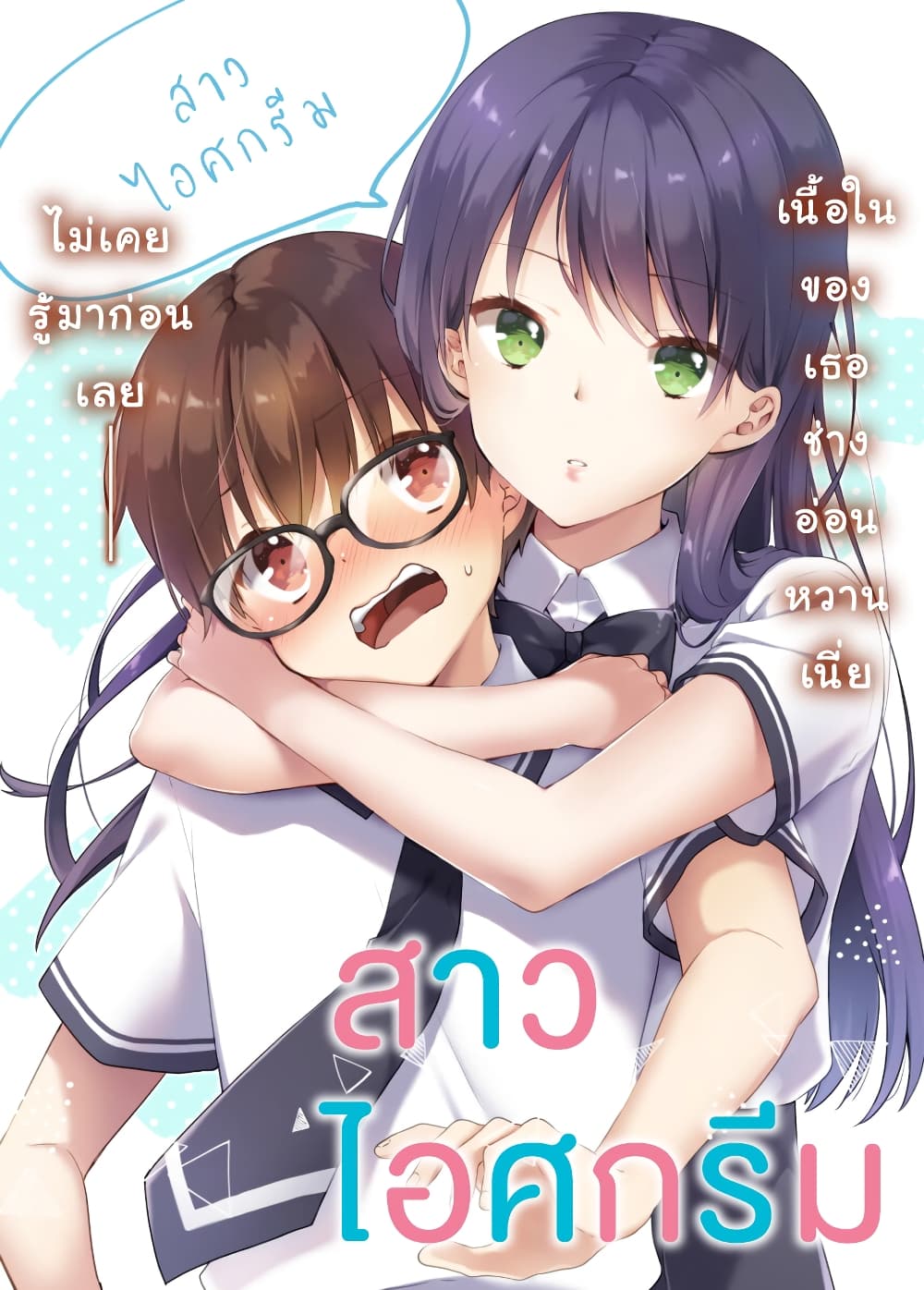 Ice Cream Kanojo 30-30