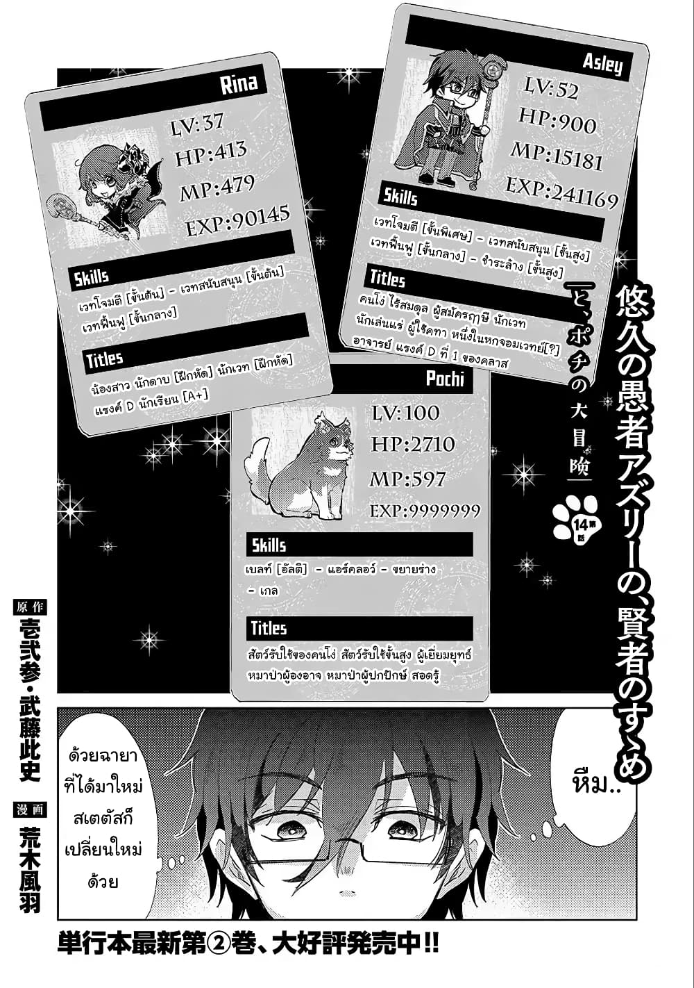 Yuukyuu no Gusha Asley no, Kenja no Susume 14.1-14.1