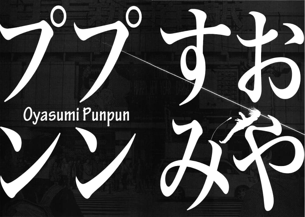 Oyasumi Punpun ชีวิตวุ่นวายของนายหัวนก 90-90