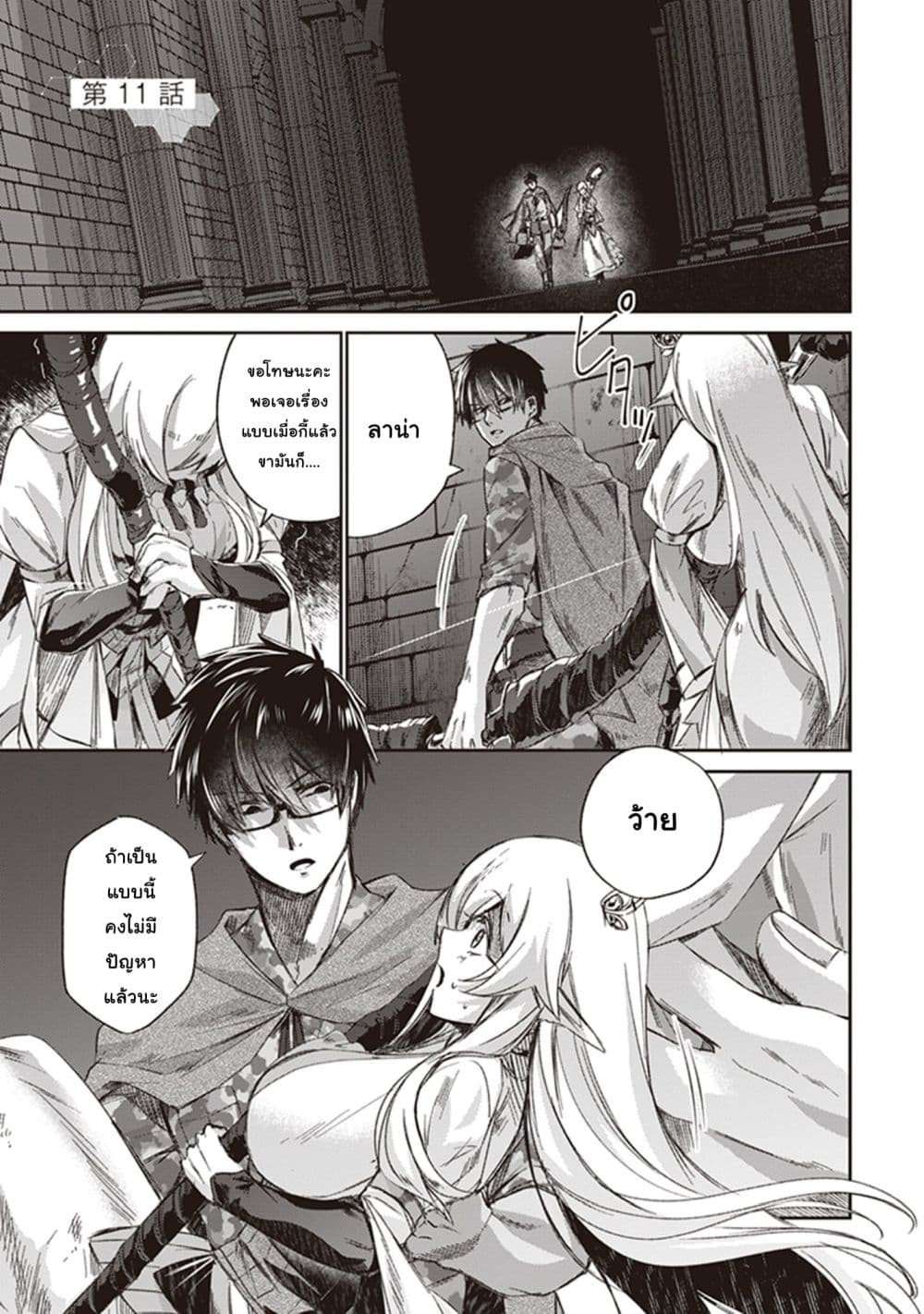 Ihoujin, Dungeon ni Moguru การสำรวจดันเจี้ยนของชาวต่างแดน 11-ชาวต่างแดน ที่ไม่มีดันเจี้ยนให้ลง