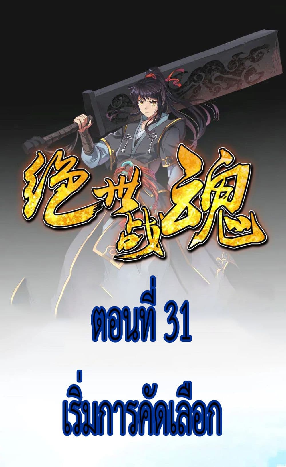 Peerless Battle Spirit (Tian Cang Zi Dongman) 31-31
