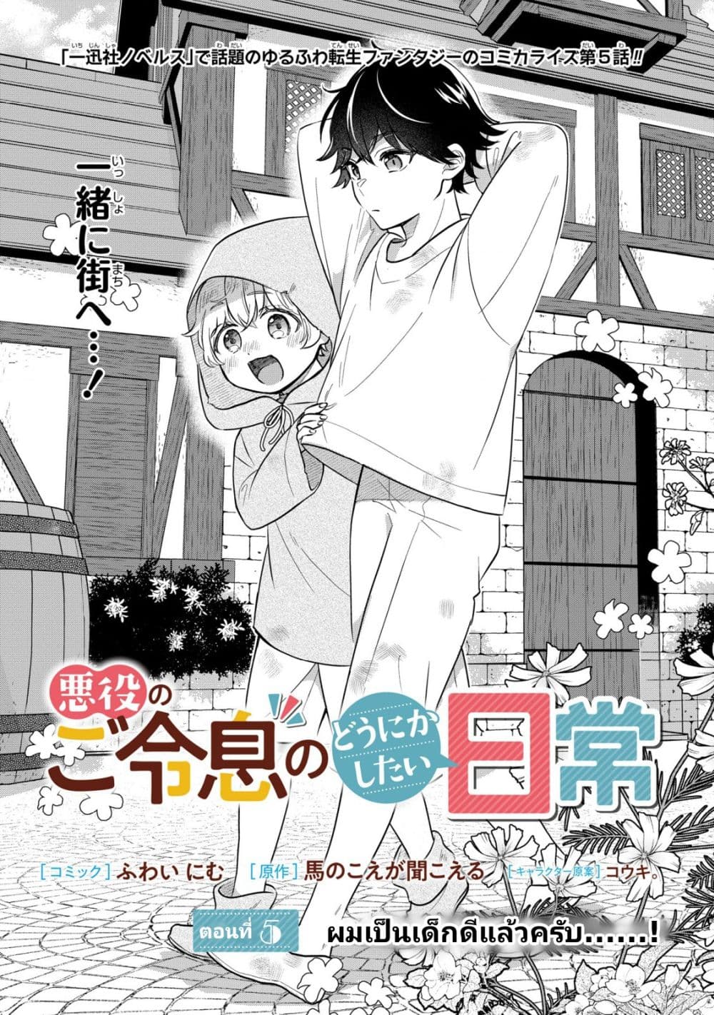 Akuyaku no Goreisoku no Dounika shitai Nichijou 5-5