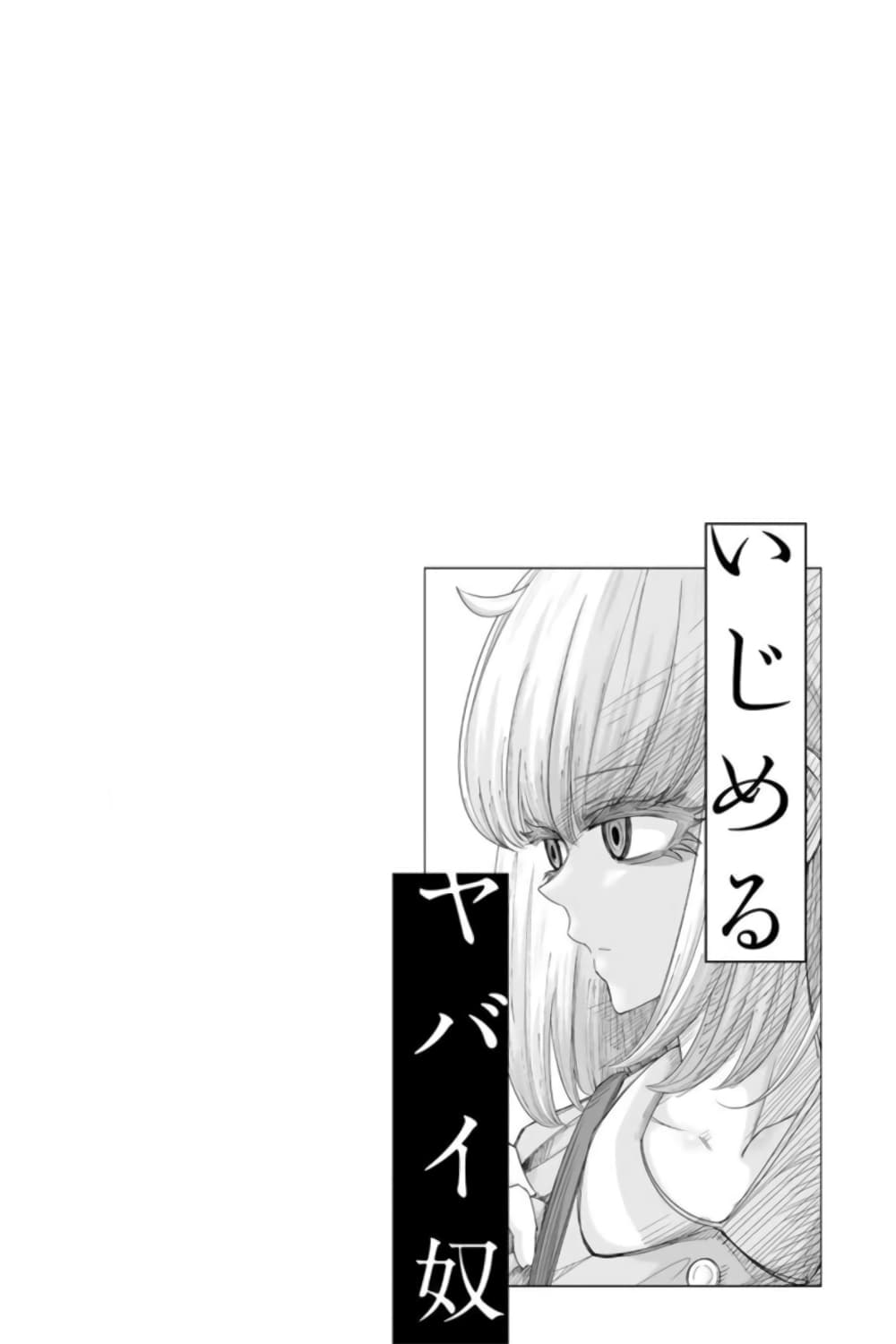 Ijimeru Yabai Yatsu 57-การกลับบ้านของชิโรซากิ