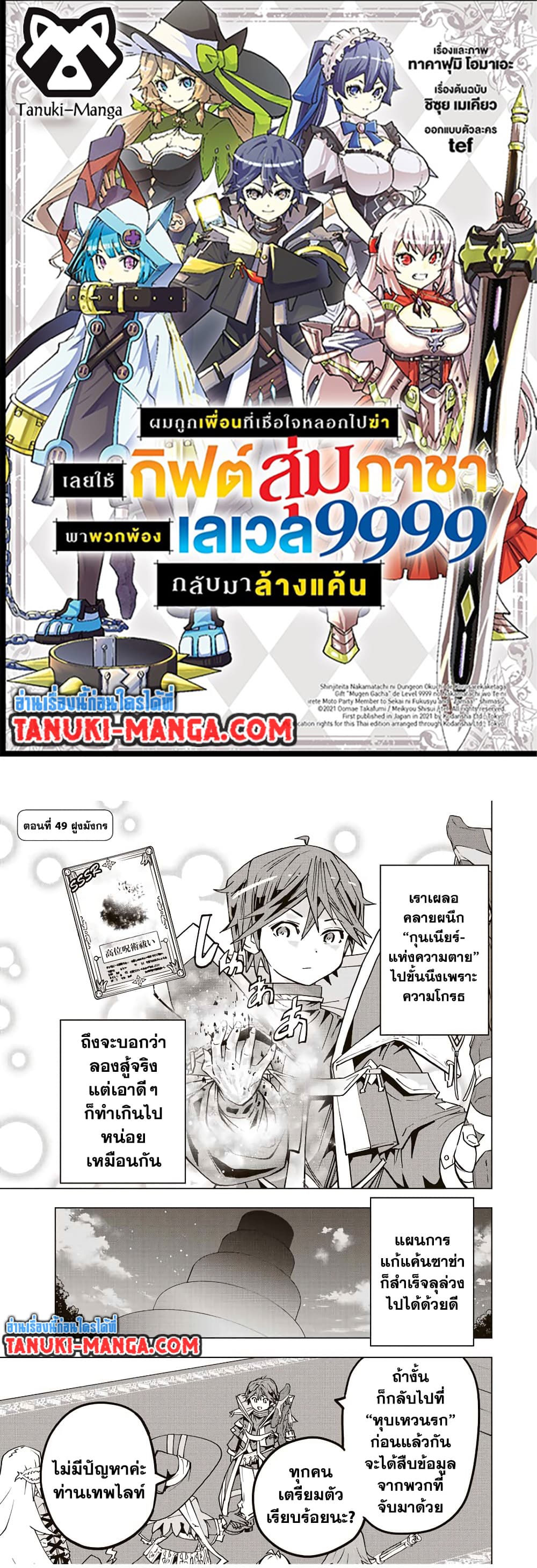 Shinjiteita Nakama Tachi Ni Dungeon Okuchi De Korosare Kaketa ga Gift 『Mugen Gacha』 De Level 9999 No Nakama Tachi Wo Te Ni Irete Moto Party Member To Sekai Ni Fukushu & 『Zama A!』 Shimasu!  กาชาเกลือมาหลายปี ขอไวฟุSURซักทีจะเป็นไรไป 49-49