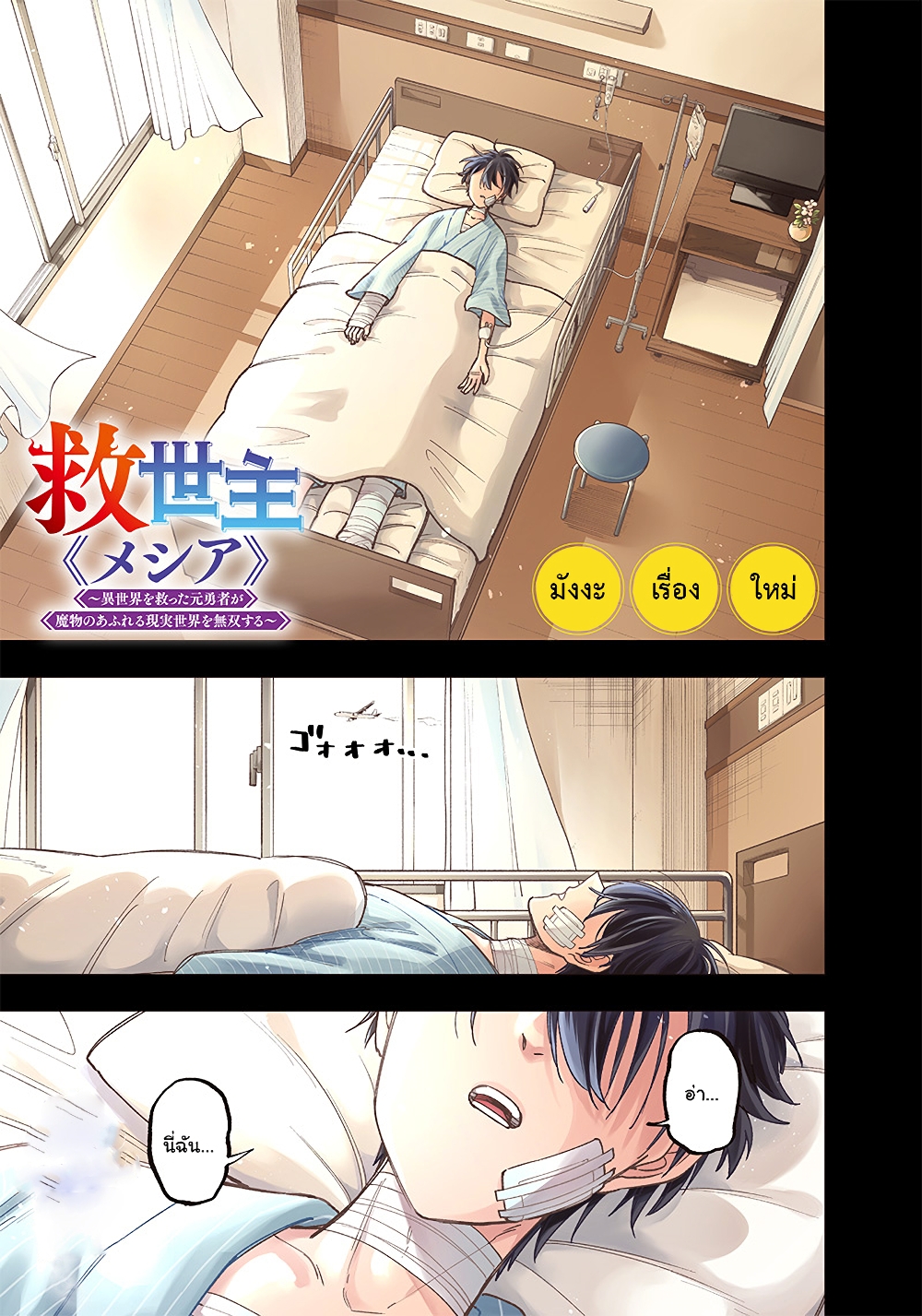 Messiah: Isekai o Sukutta Moto Yuusha ga Mamono no Afureru Genjitsu Sekai o Musou suru 1.1-1.1