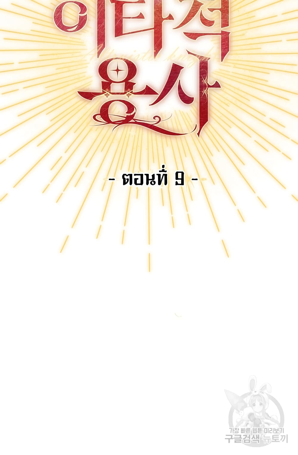 Altruistic Warrior 9-9