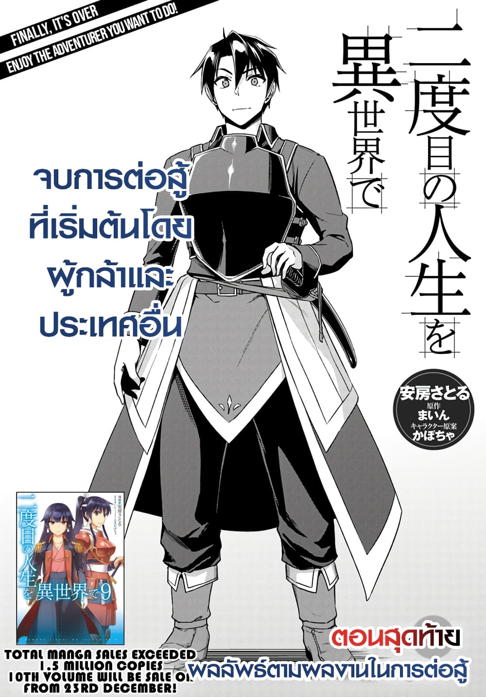 Nidoume no Jinsei wo Isekai de 49.3-ผลลัพธ์ตามผลงานในการต่อสู้ (ตอนจบ)