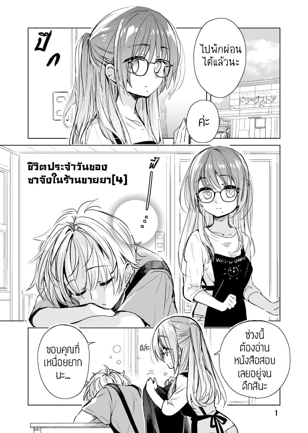 Daily Life of Sa-chan, a Drugstore Clerk ชีวิตประจำวันของซาจังในร้านขายยา 4-4