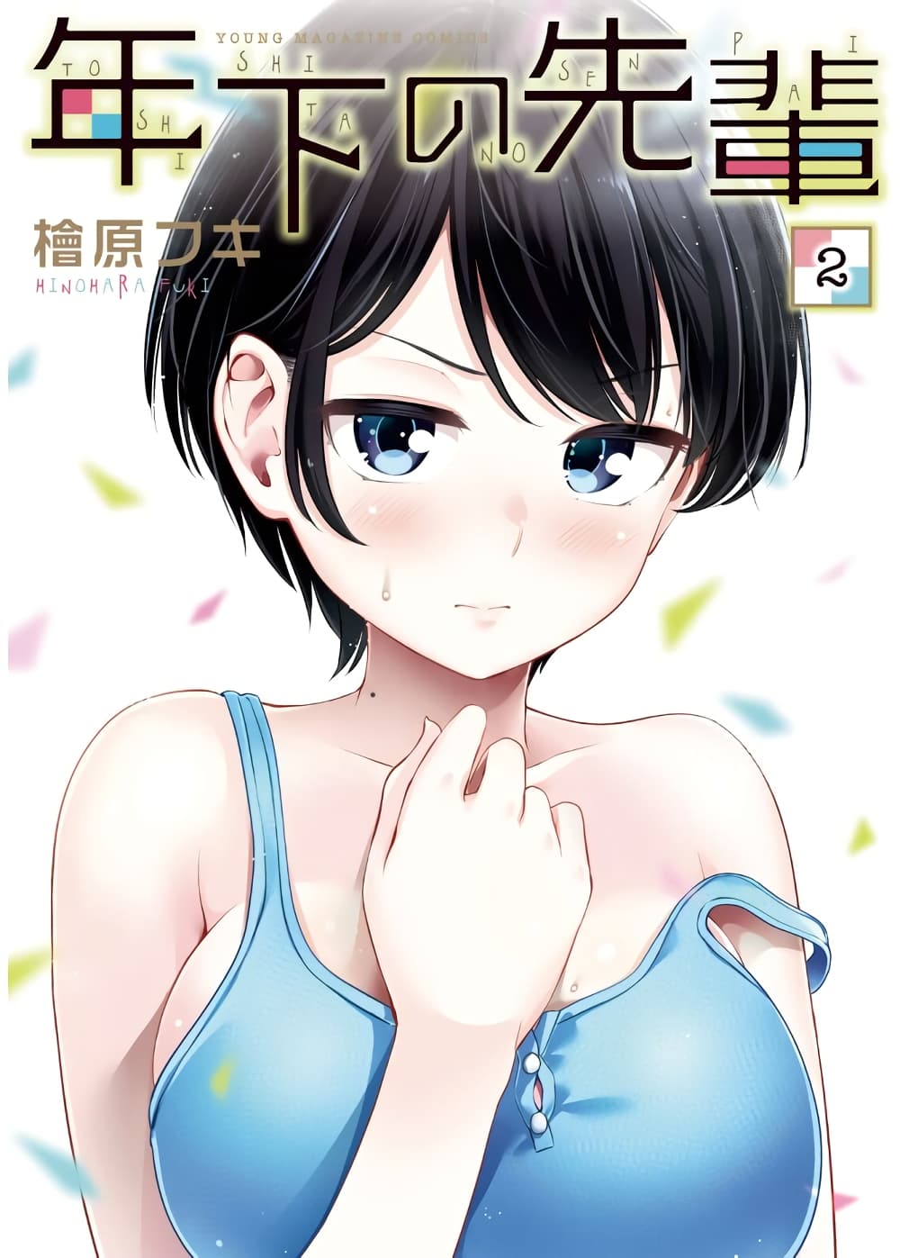 Toshishita no Senpai 7-จุดอ่อนของรุ่นพี่