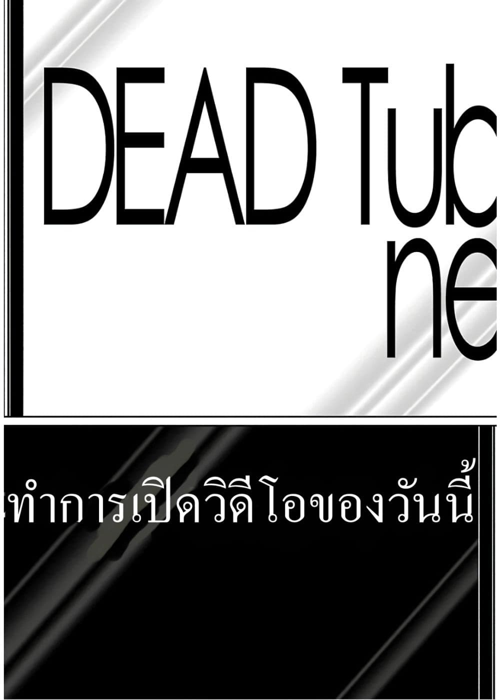 Dead Tube 58-58