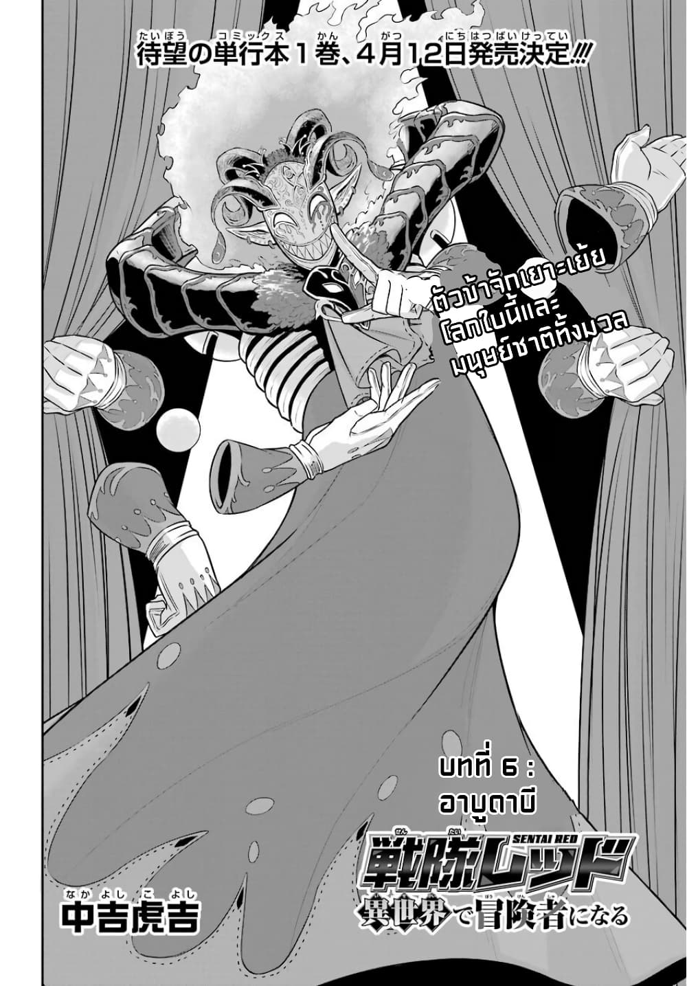 The Red Ranger Becomes an Adventurer in Another World 6-อาบูดาบี
