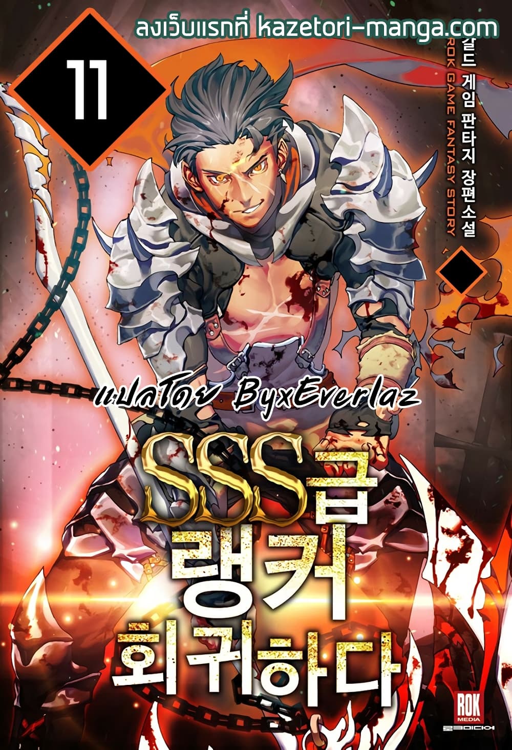 Return of the SSS-Class Ranker 11-11