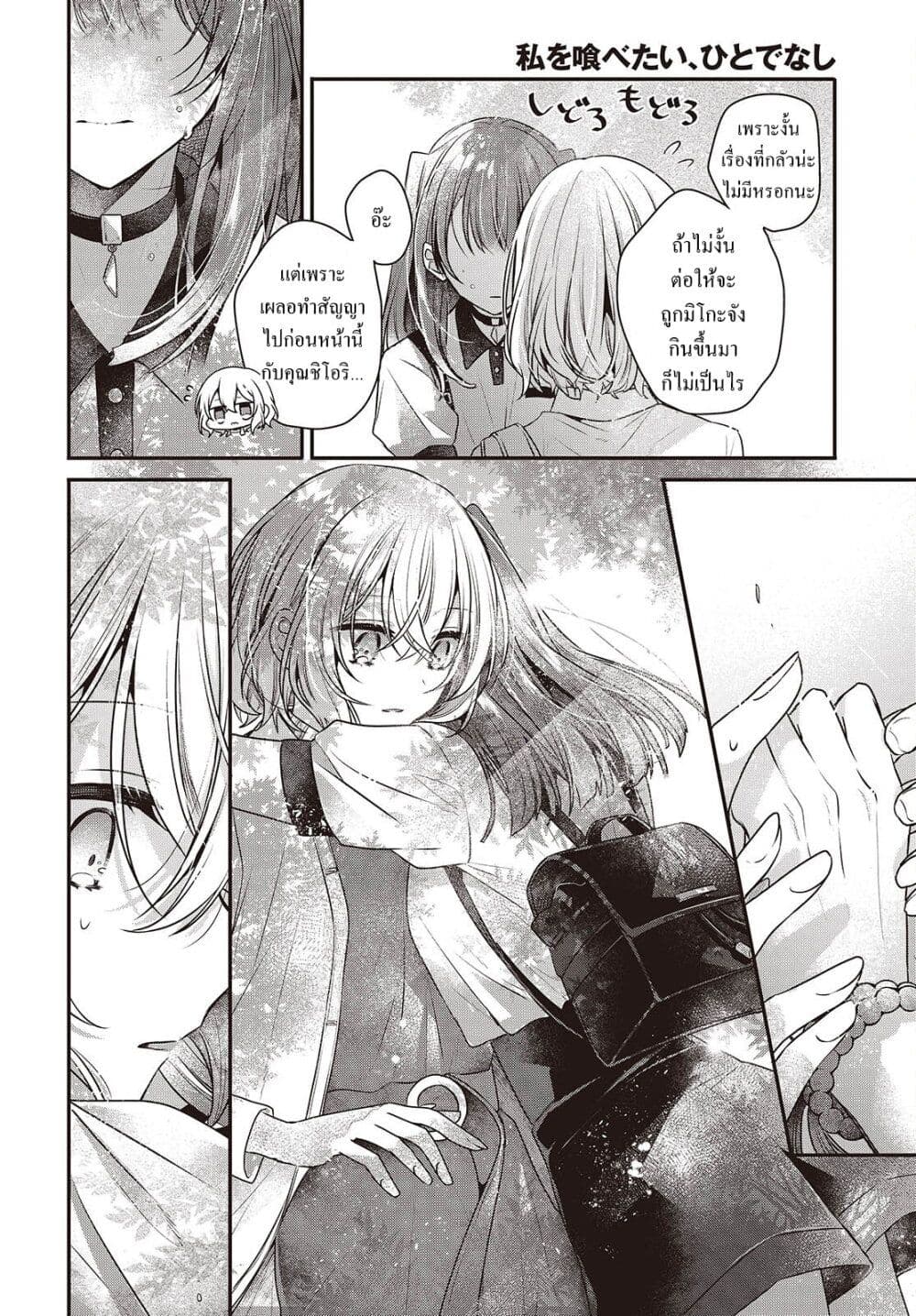 Watashi o Tabetai Hitodenashi 36-เปลี่ยนแปลง