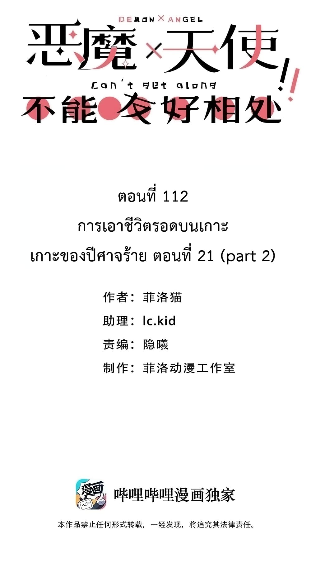 Demon X Angel, Can’t Get Along! 112.2-112.2