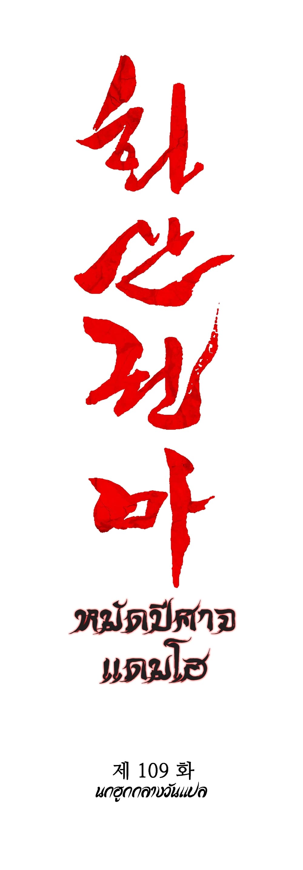 Fist Demon Of Mount Hua 109-109