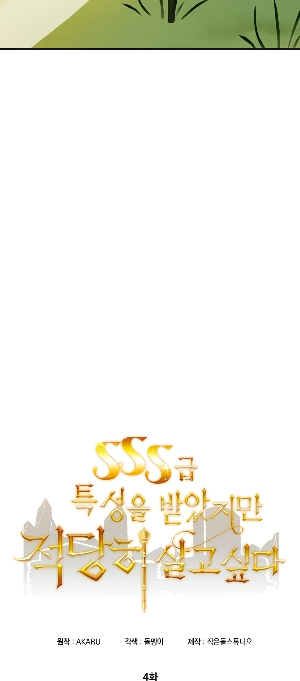 I Have an SSS-Rank Trait, But I Want a Normal Life 4-4